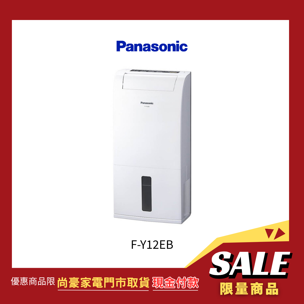 《門市取貨現金價》國際牌Panasonic|6L除濕機 F-Y12EB