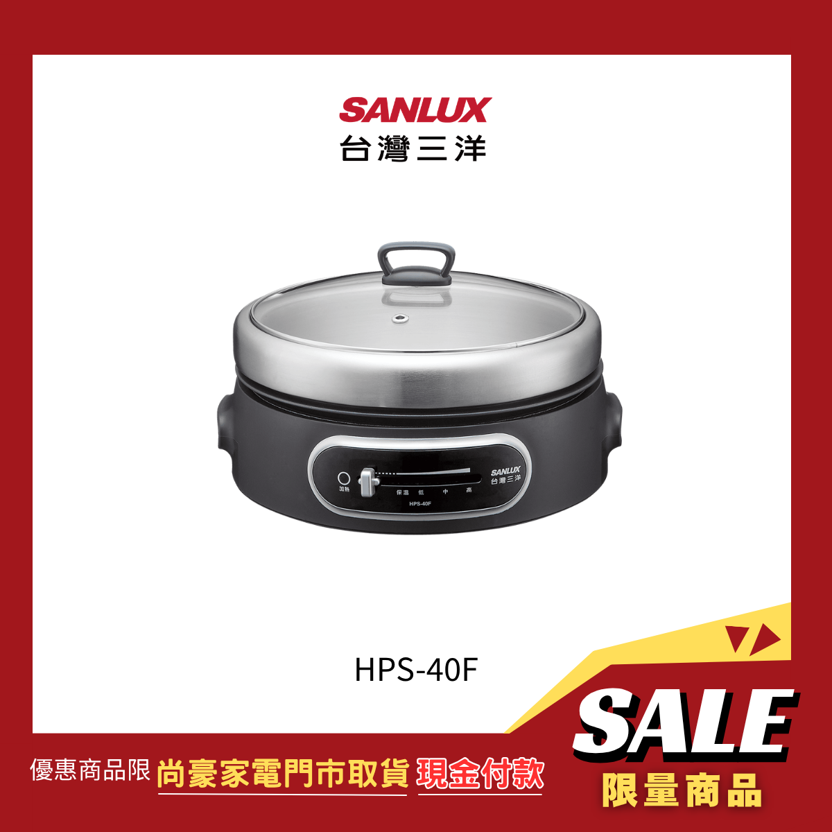 《門市取貨現金價》台灣三洋|4公升不鏽鋼電火鍋(黑色) HPS-40F-D
