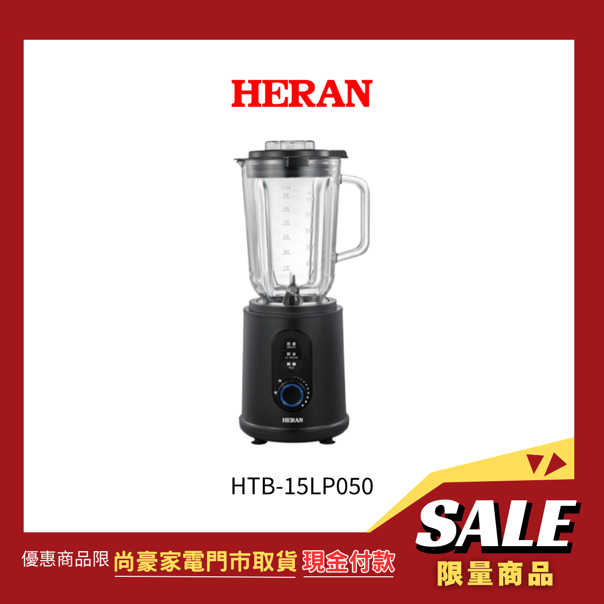 《門市取貨現金價》禾聯|大馬力多功能調理果汁機 HTB-15LP050