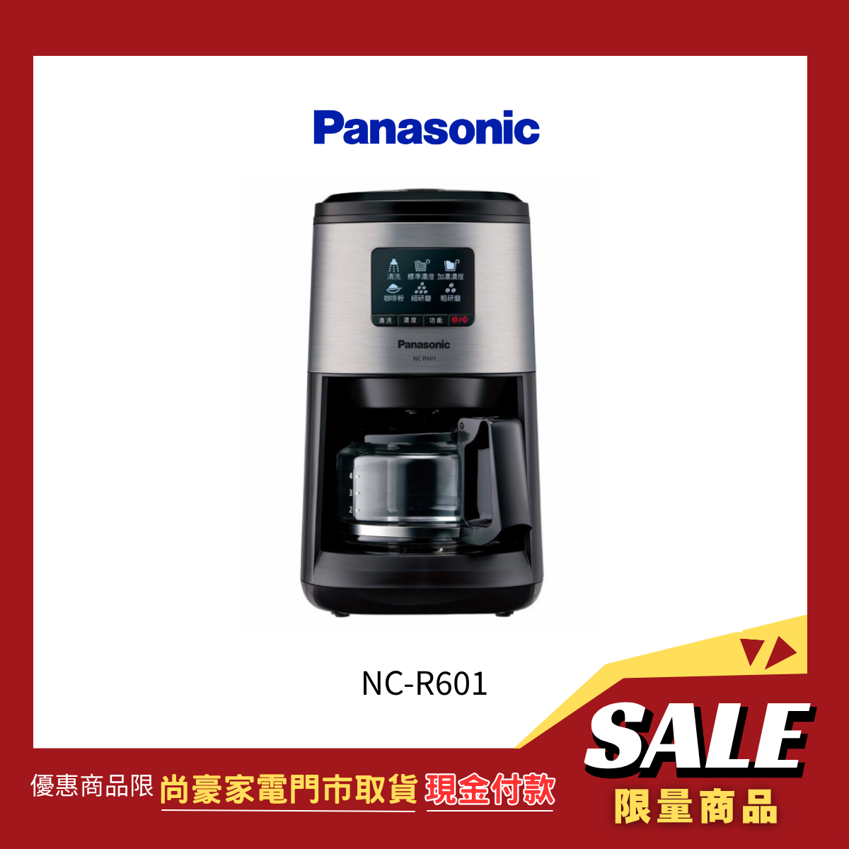 《門市取貨現金價》國際牌Panasonic |全自動研磨美式咖啡機 NC-R601