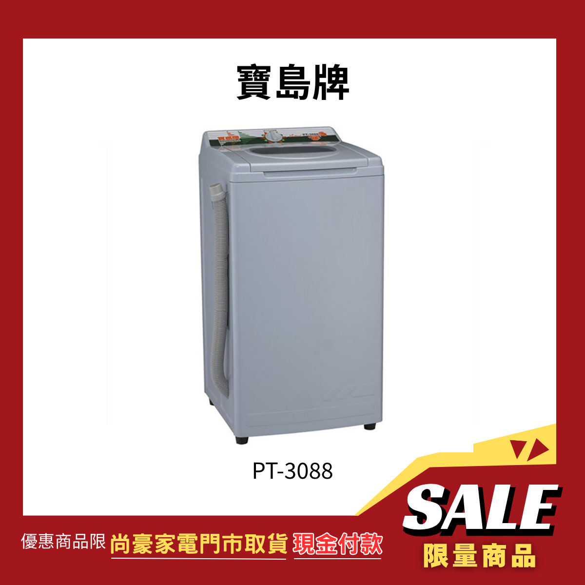 《門市取貨現金價》寶島牌|10公斤不鏽鋼內槽脫水機 PT-3088