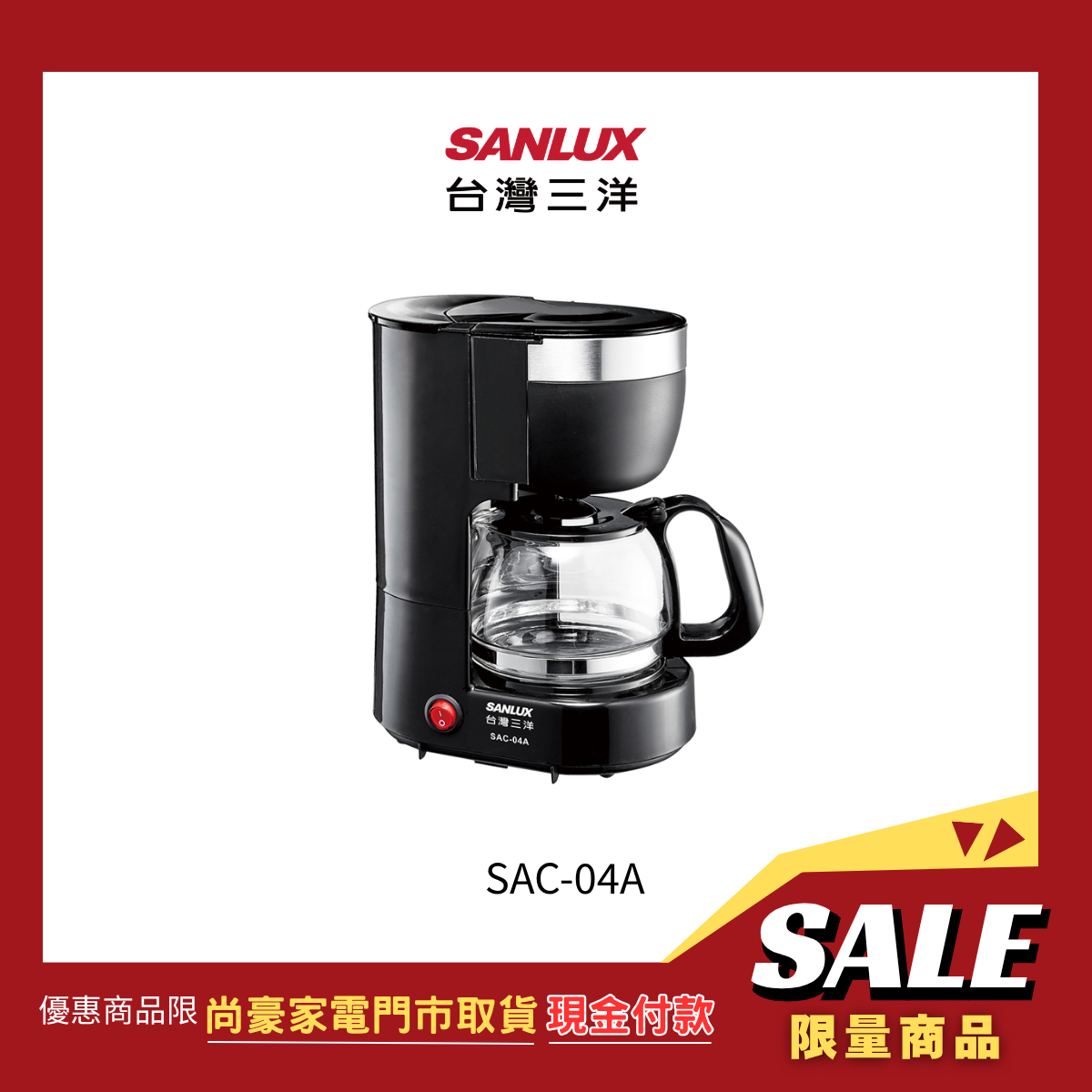 《門市取貨現金價》台灣三洋|4人份美式咖啡機 SAC-04A