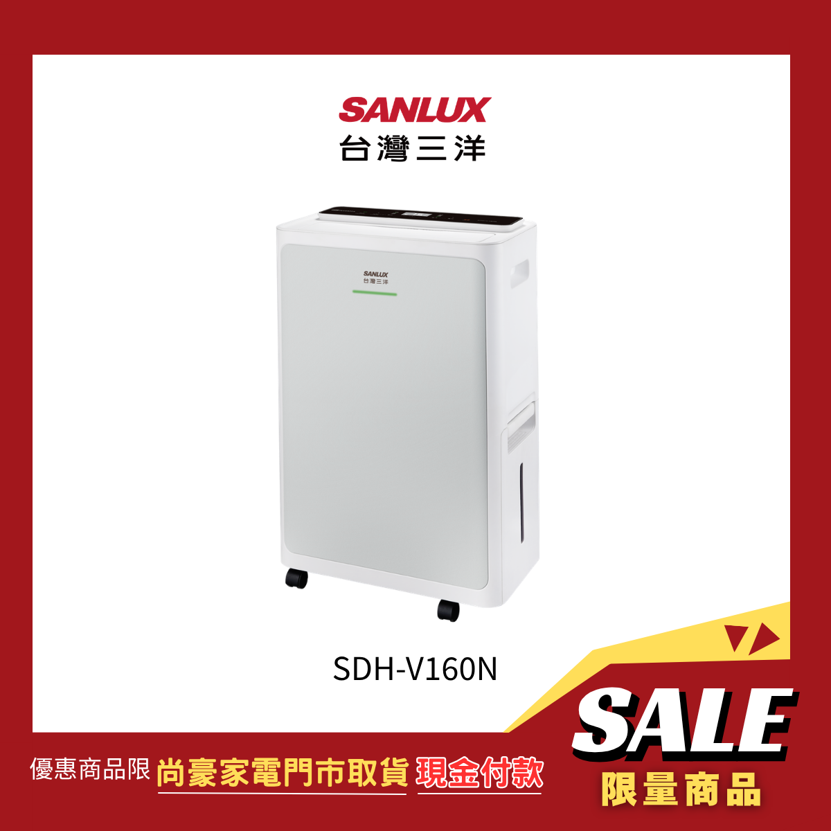 《門市取貨現金價》台灣三洋|16L一級能效變頻WiFi除濕機 SDH-V160N