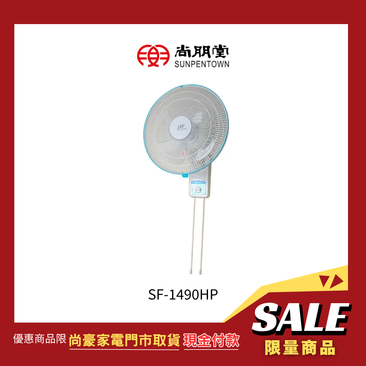 《門市取貨現金價》尚朋堂|14吋三段速雙拉平面壁扇 SF-1490HP