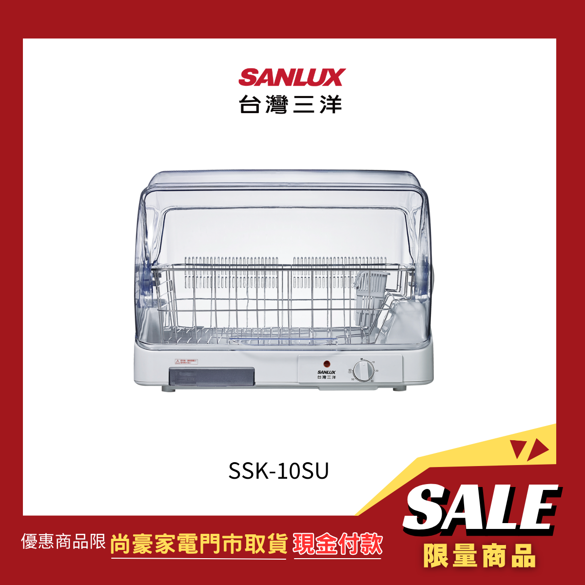 《門市取貨現金價》台灣三洋|全方位溫風烘碗機SSK-10SU