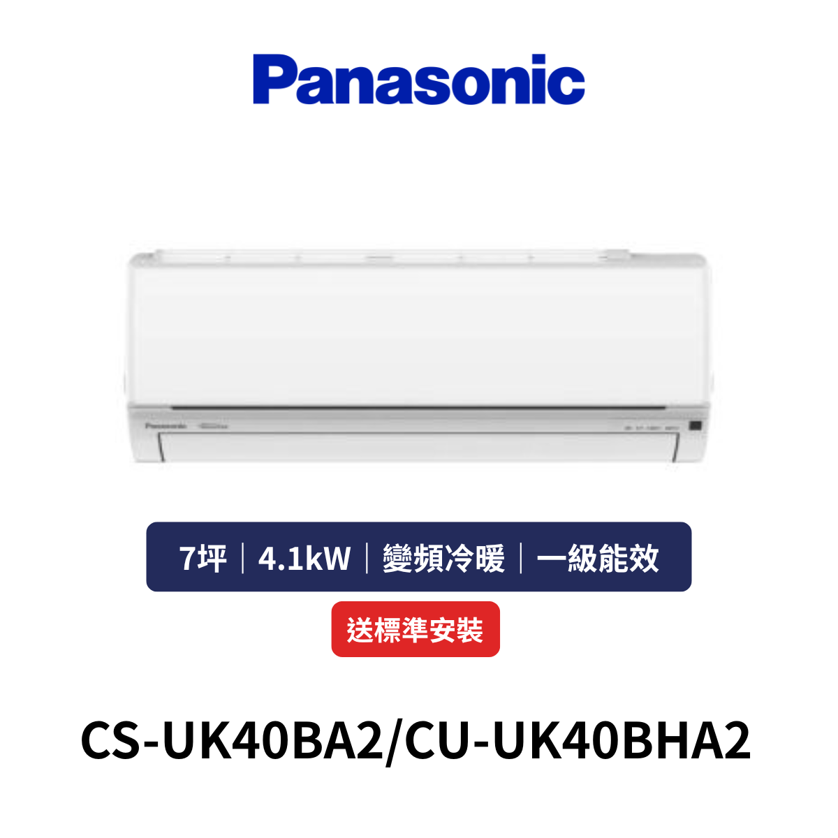 Panasonic國際|7坪《UK系列》變頻冷暖分離式空調CS-UK40BA2/CU-UK40BHA2 (含標準安裝+舊機回收)