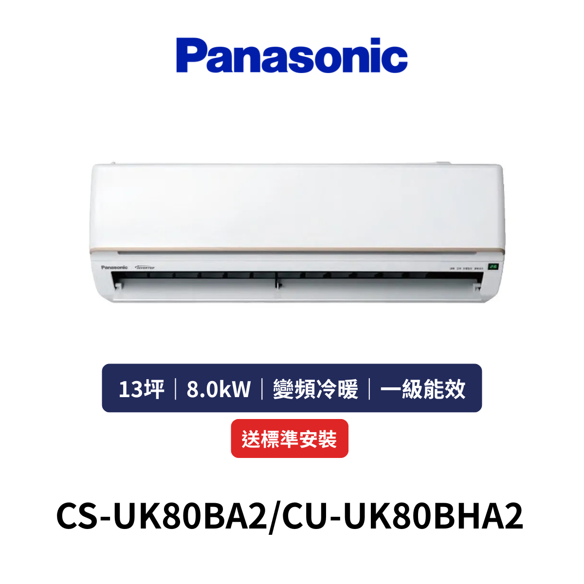 Panasonic國際|13坪《UK系列》變頻冷暖分離式空調CS-UK80BA2/CU-UK80BHA2 (含標準安裝+舊機回收)