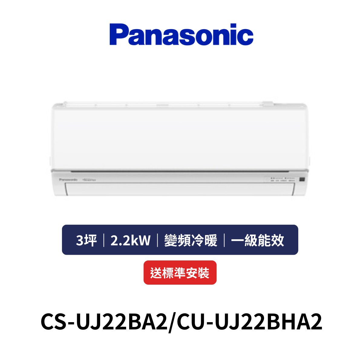Panasonic國際|3坪《UJ系列》變頻冷暖分離式空調CS-UJ22BA2/CU-UJ22BHA2 (含標準安裝+舊機回收)
