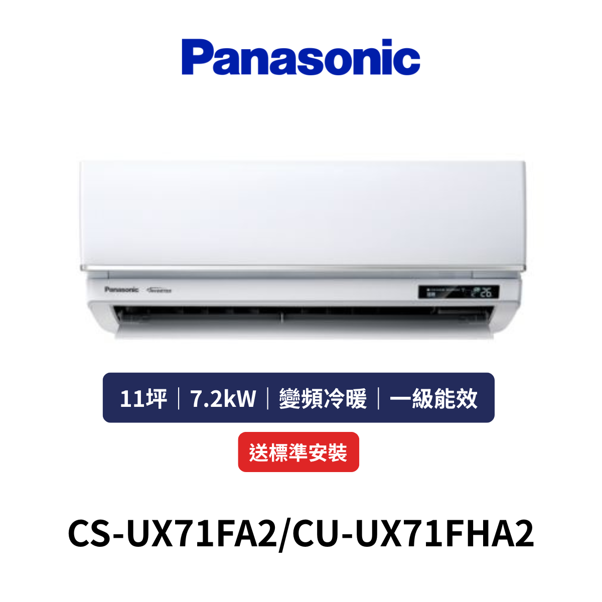 Panasonic國際|10坪《UX系列》變頻冷暖分離式空調CS-UX71FA2/CU-UX71FHA2 (含標準安裝+舊機回收)