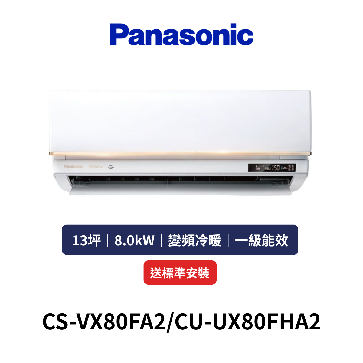 Panasonic國際|13坪《VX極致旗艦系列》變頻冷暖分離式空調CS-VX80FA2/CU-UX80FHA2 (含標準安裝+舊機回收)