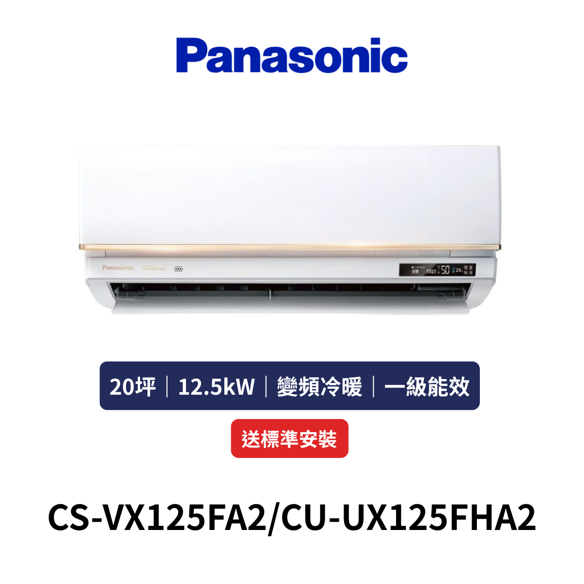 Panasonic國際|20坪《VX極致旗艦系列》變頻冷暖分離式空調CS-VX125FA2/CU-UX125FHA2 (含標準安裝+舊機回收)