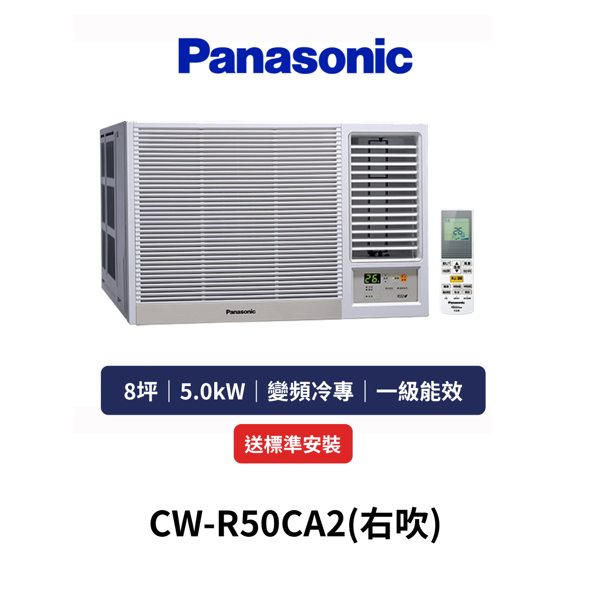 Panasonic國際|8坪《窗型系列》變頻冷專窗型空調CW-R50CA2(右吹) (含標準安裝+舊機回收)