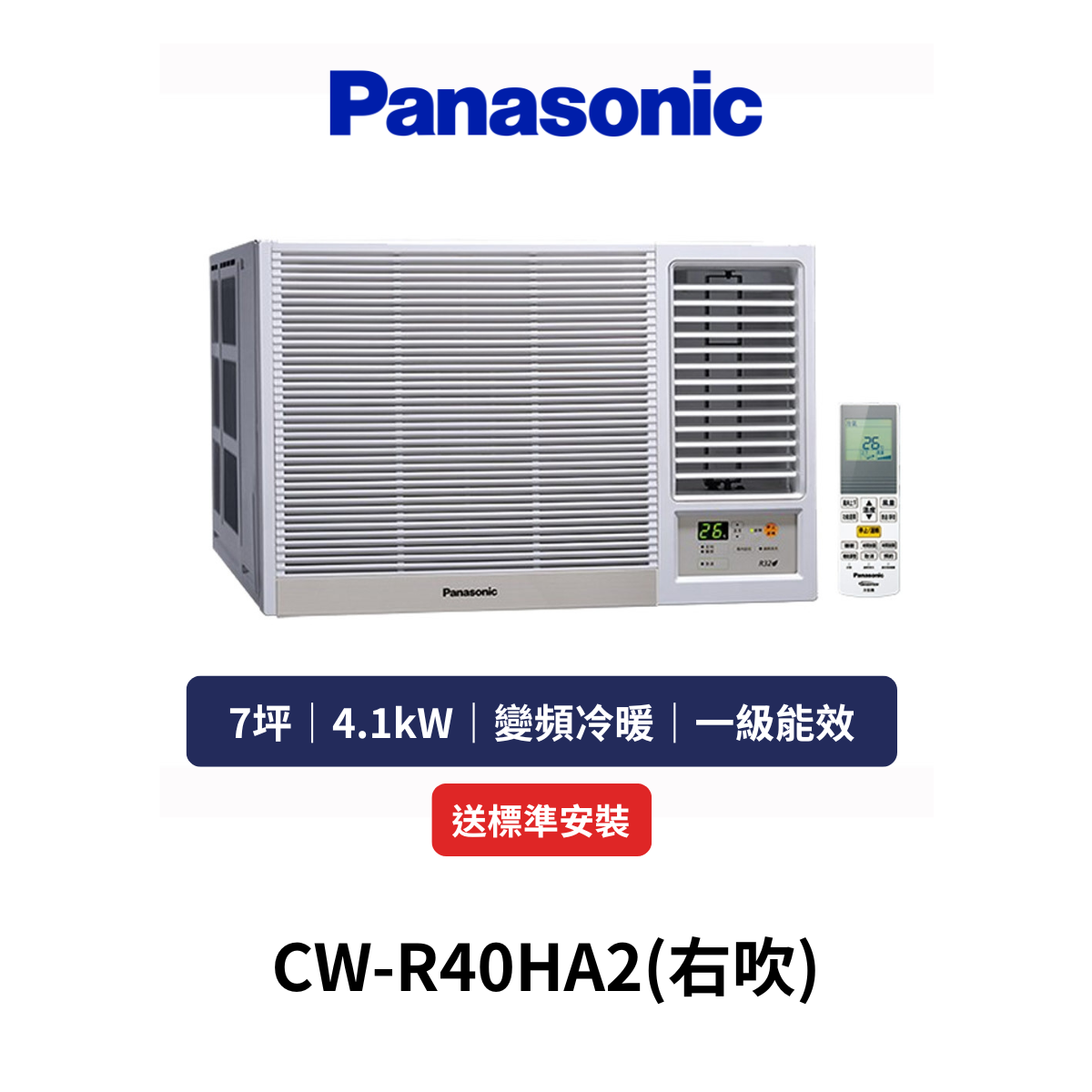 Panasonic國際|7坪《窗型系列》變頻冷暖窗型空調CW-R40HA2(右吹) (含標準安裝+舊機回收)