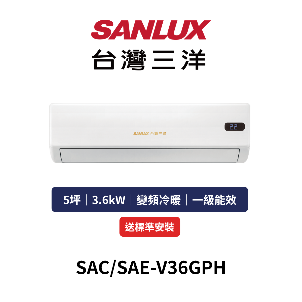 台灣三洋|5坪《GPH系列》變頻冷暖分離式冷氣SAC/SAE-V36GPH(含標準安裝+舊機回收)
