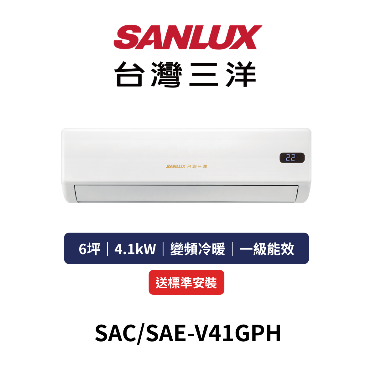 台灣三洋|6坪《GPH系列》變頻冷暖分離式冷氣SAC/SAE-V41GPH(含標準安裝+舊機回收)