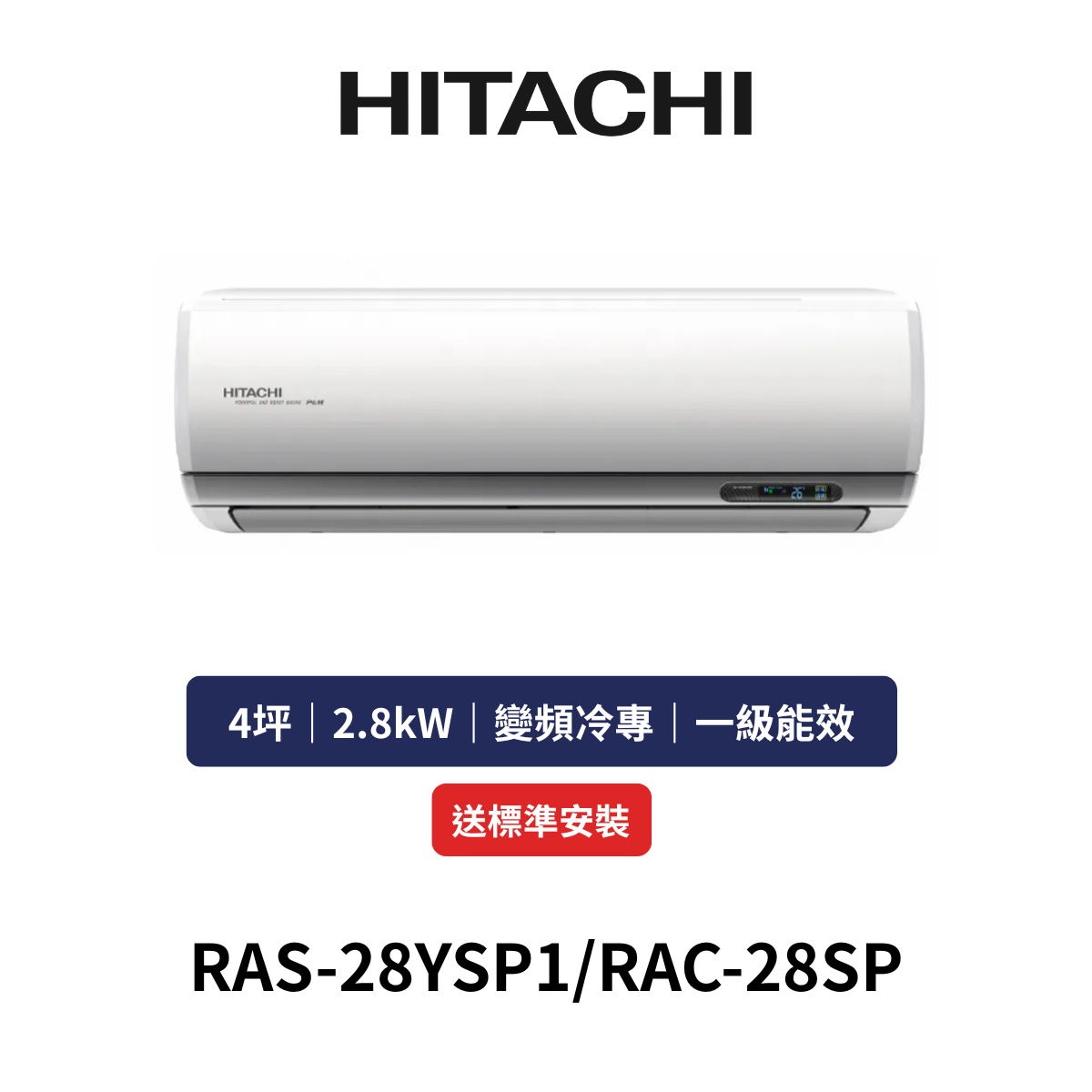HITACH日立|4坪《精品系列》變頻冷專分離式冷氣RAS-28YSP1/RAC-28SP(含標準安裝+舊機回收)