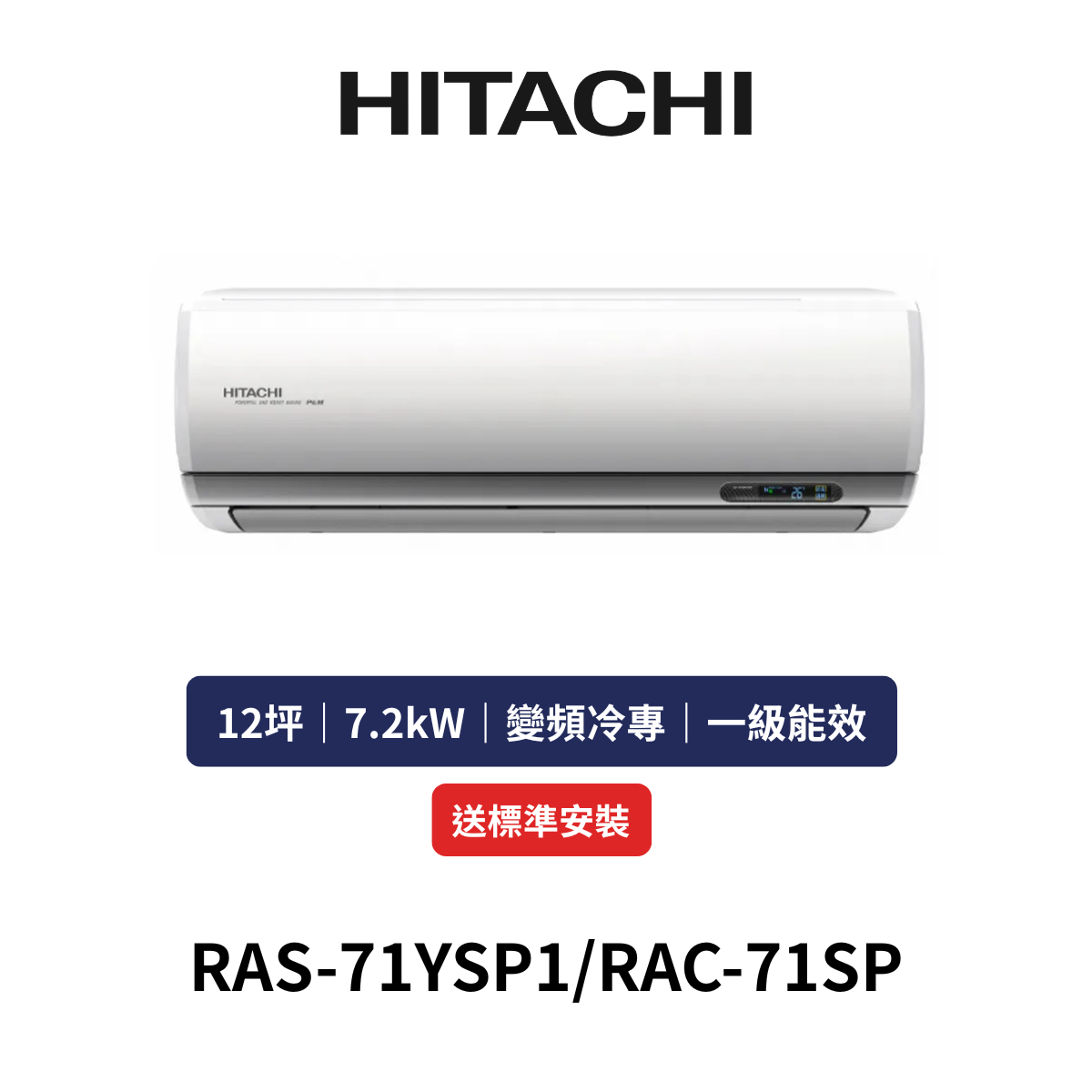 HITACH日立|12坪《精品系列》變頻冷專分離式冷氣RAS-71YSP1/RAC-71SP標準安裝+舊機回收)