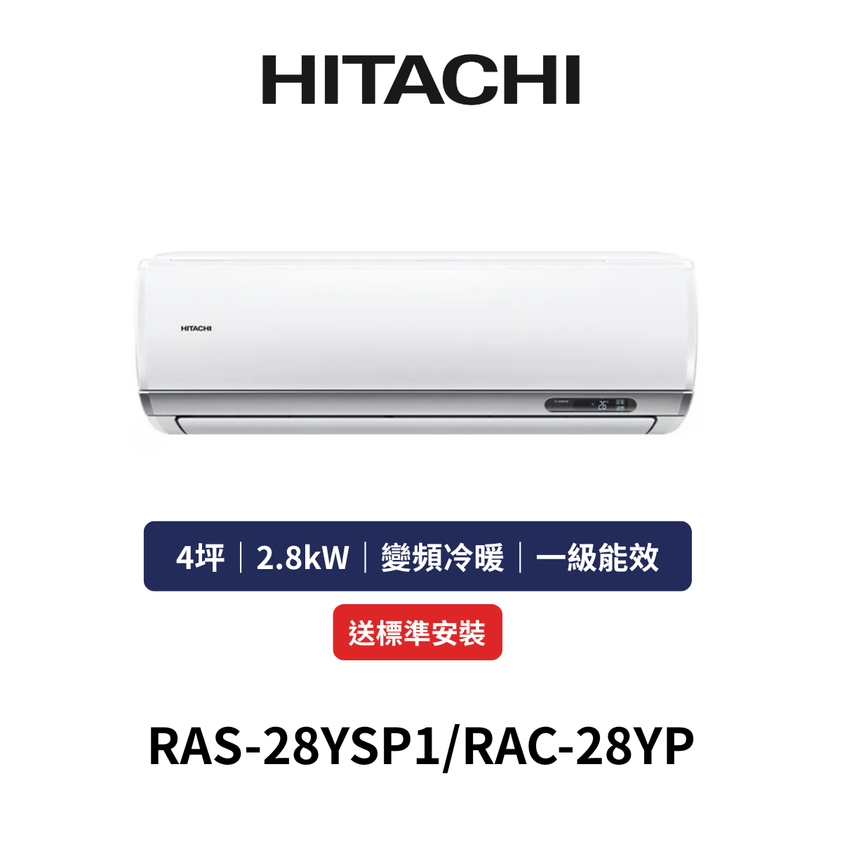 HITACH日立|4坪《精品系列》變頻冷暖分離式冷氣RAS-28YSP1/RAC-28YP(含標準安裝+舊機回收)