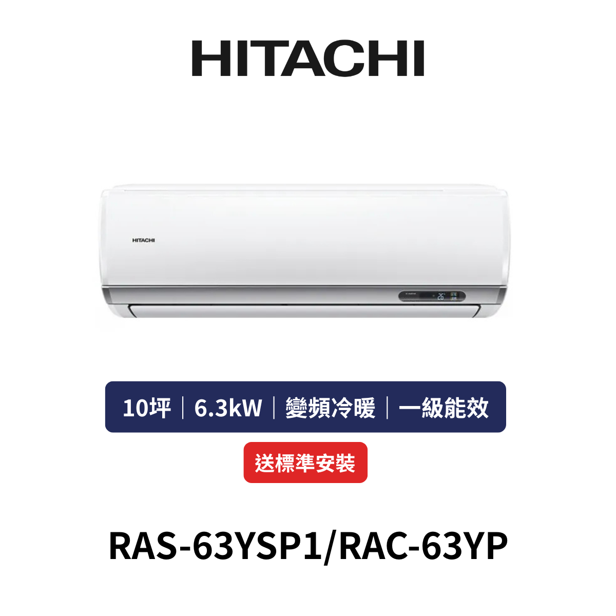 HITACH日立|10坪《精品系列》變頻冷暖分離式冷氣RAS-63YSP1/RAC-63YP(含標準安裝+舊機回收)