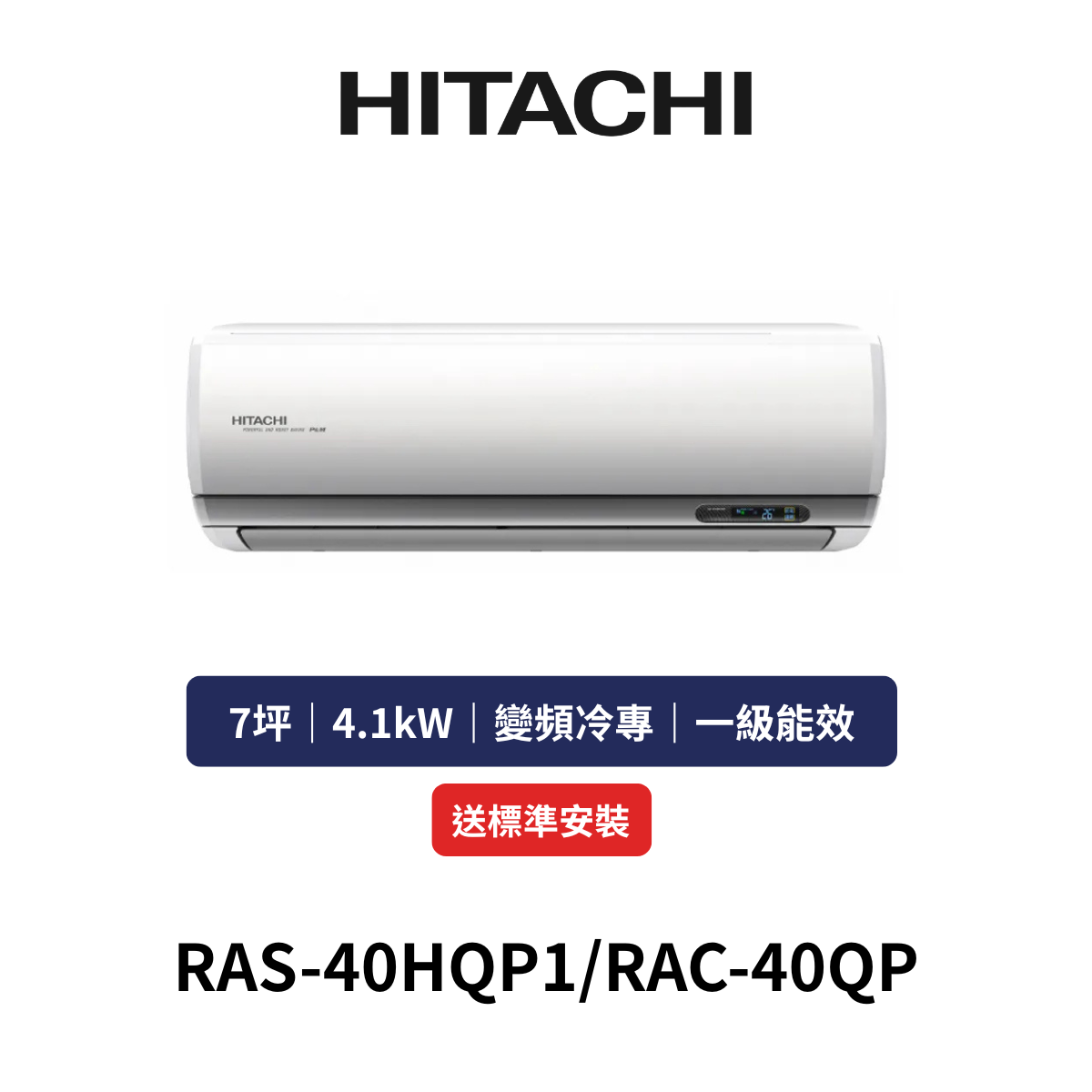 HITACH日立|7坪《旗艦系列》變頻冷專分離式冷氣RAS-40HQP1/RAC-40QP(含標準安裝+舊機回收)