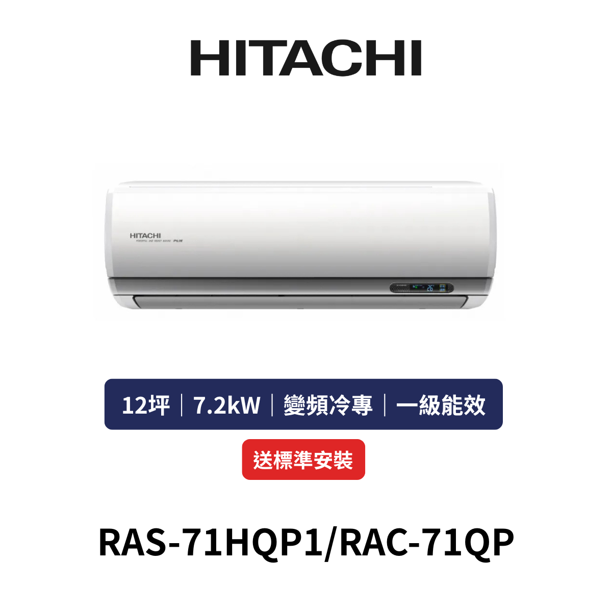 HITACH日立|12坪《旗艦系列》變頻冷專分離式冷氣RAS-71HQP1/RAC-71QP(含標準安裝+舊機回收)