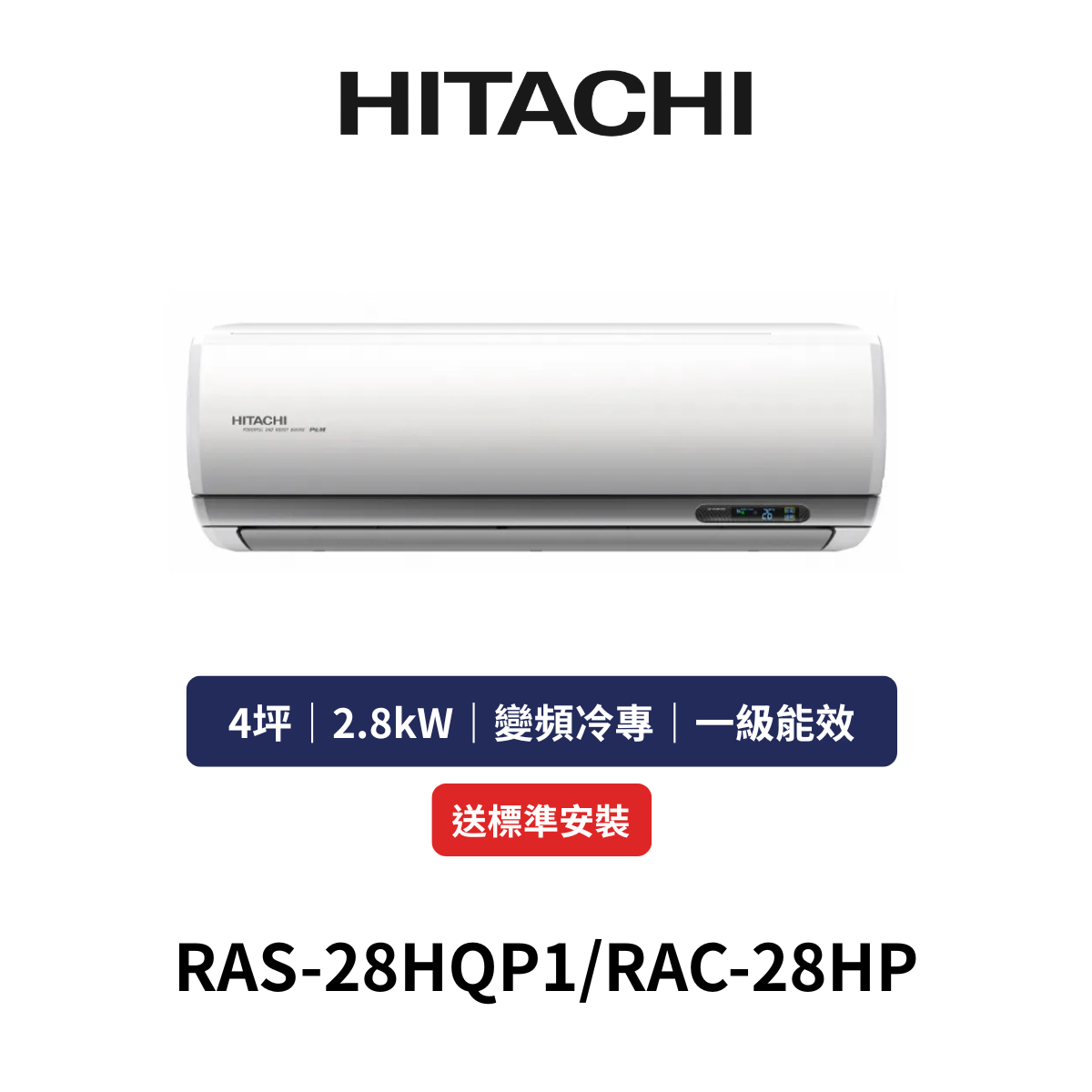 HITACH日立|4坪《旗艦系列》變頻冷暖分離式冷氣RAS-28HQP1/RAC-28HP(含標準安裝+舊機回收)