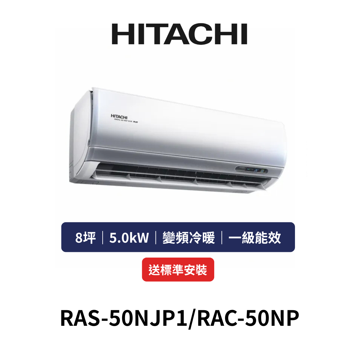 HITACH日立|8坪《頂級系列》變頻冷暖分離式冷氣RAS-50NJP1/RAC-50NP(含標準安裝+舊機回收)