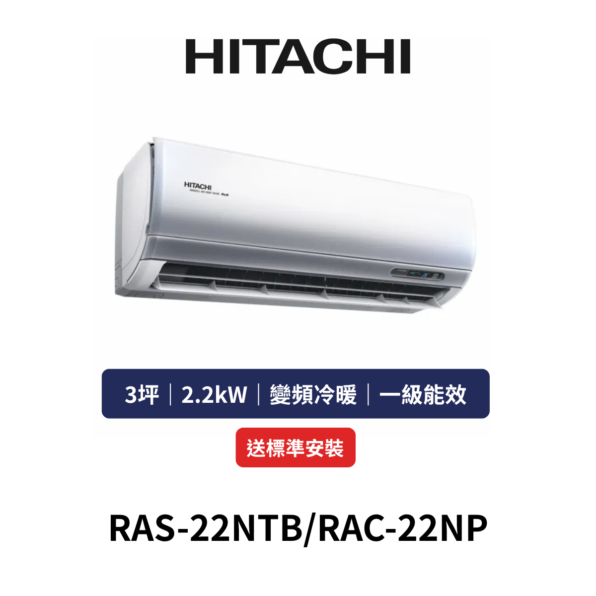 HITACH日立|3坪《尊榮系列》變頻冷暖分離式冷氣RAS-22NTB/RAC-22NP(含標準安裝+舊機回收)