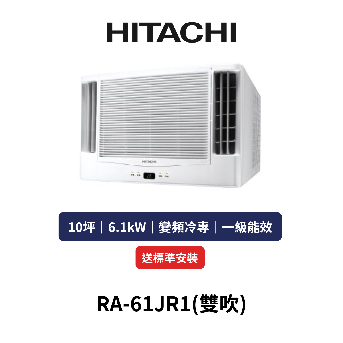 HITACH日立|10坪《窗型系列-日製壓縮機》變頻冷專窗型空調RA-61JR1(雙吹)(含標準安裝+舊機回收)