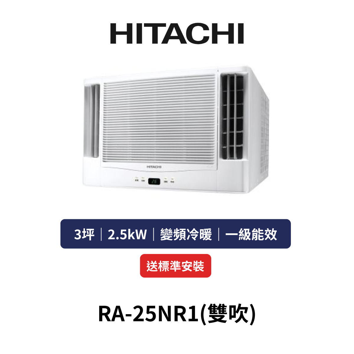HITACH日立|3坪《窗型系列-日製壓縮機》變頻冷暖窗型空調RA-25NR1(雙吹)(含標準安裝+舊機回收)