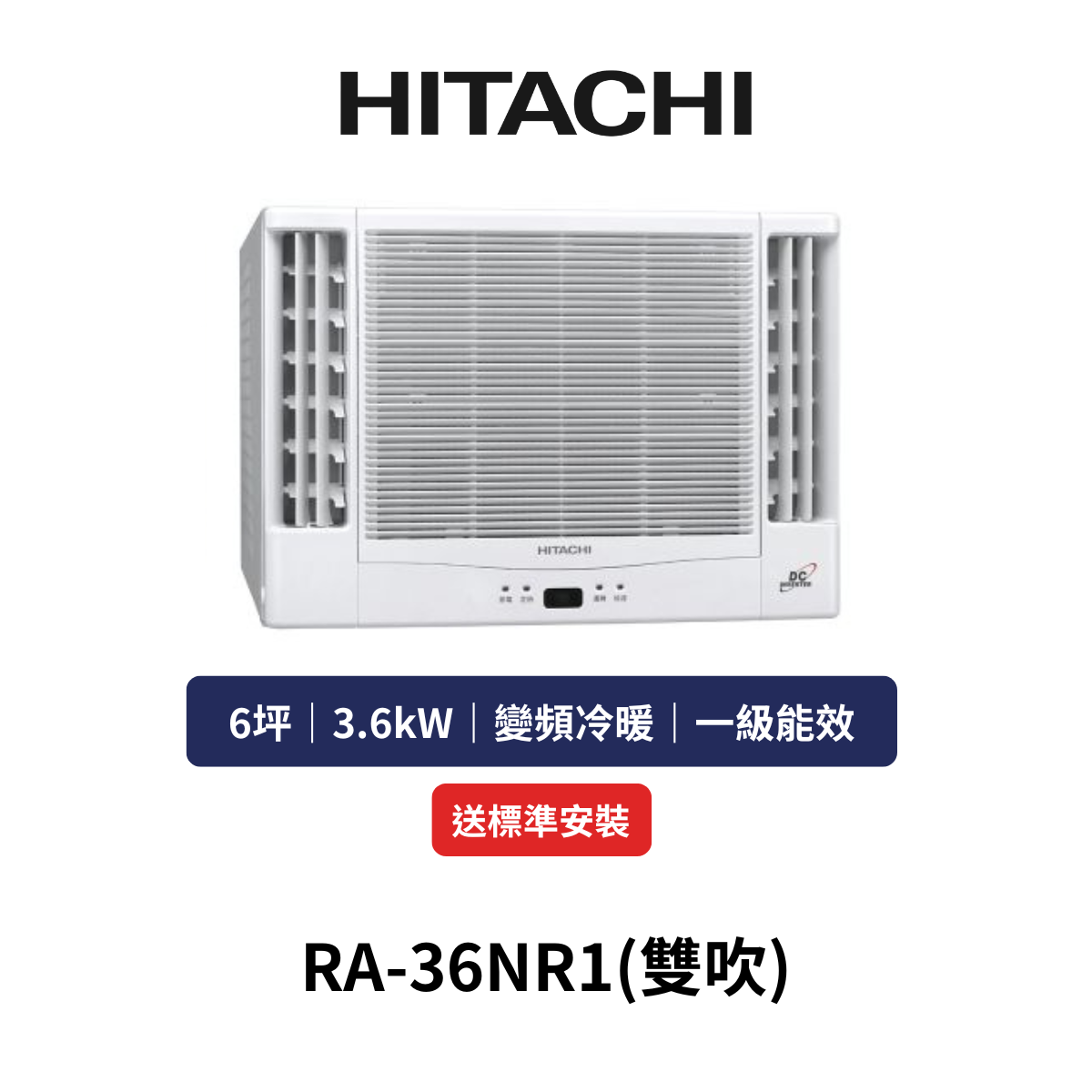 HITACH日立|6坪《窗型系列-日製壓縮機》變頻冷暖窗型空調RA-36NR1(雙吹)(含標準安裝+舊機回收)
