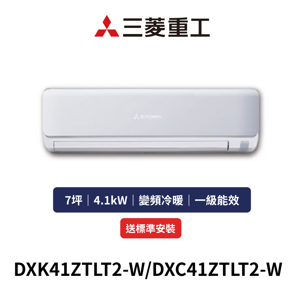 MITSUBISHI三菱重工|7坪《ZTLT朝日系列》變頻冷暖分離式冷氣DXK41ZTLT2-W/DXC41ZTLT2-W (含標準安裝+舊機回收)