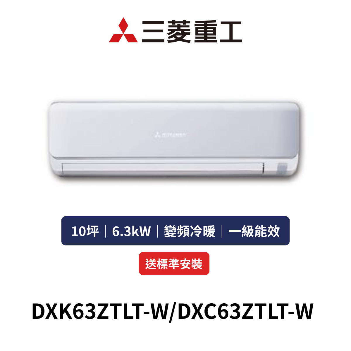 MITSUBISHI三菱重工|10坪《ZTLT朝日系列》變頻冷暖分離式冷氣DXK63ZTLT-W/DXC63ZTLT-W(含標準安裝+舊機回收)