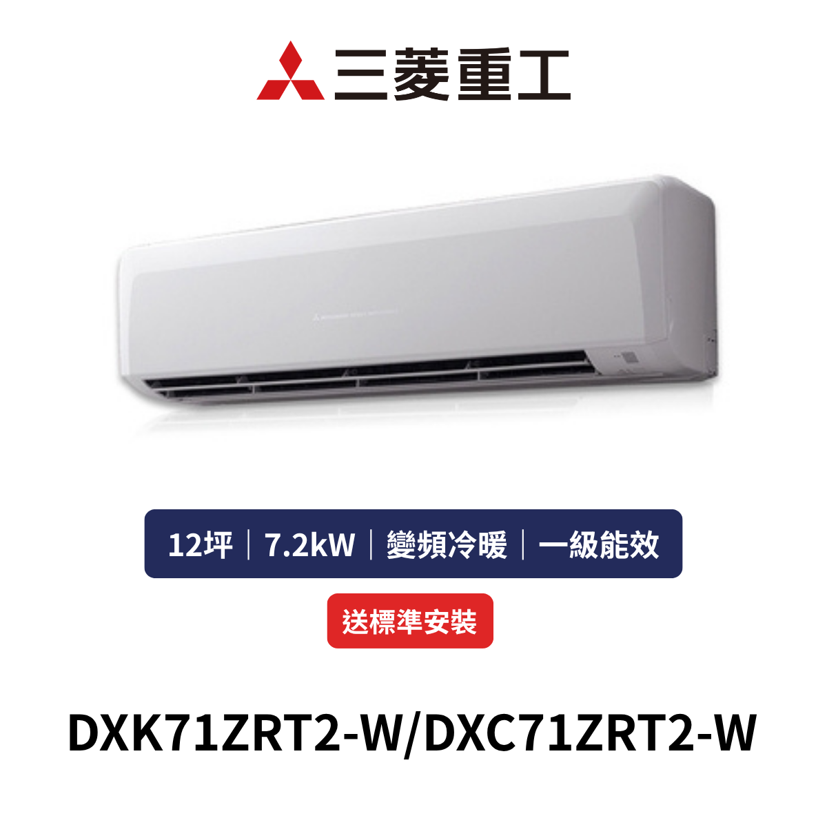 MITSUBISHI三菱重工|12坪《ZRT晴空系列》變頻冷暖分離式冷氣DXK71ZRT2-W/DXC71ZRT2-W (含標準安裝+舊機回收)