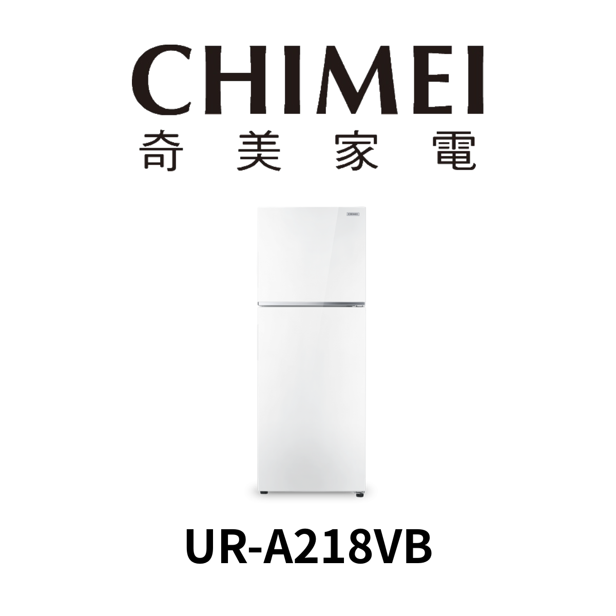 奇美 -218L雙門變頻冰箱UR-A218VB(含運送+拆箱定位+舊機回收 *樓層費另計)