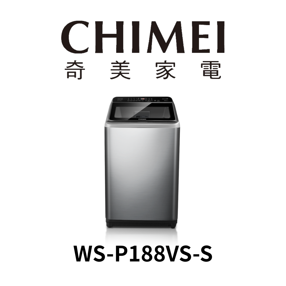 奇美 - 18KG變頻直立式洗衣機WS-P188VS-S(含運送+基本安裝+舊機回收 *樓層費另計)