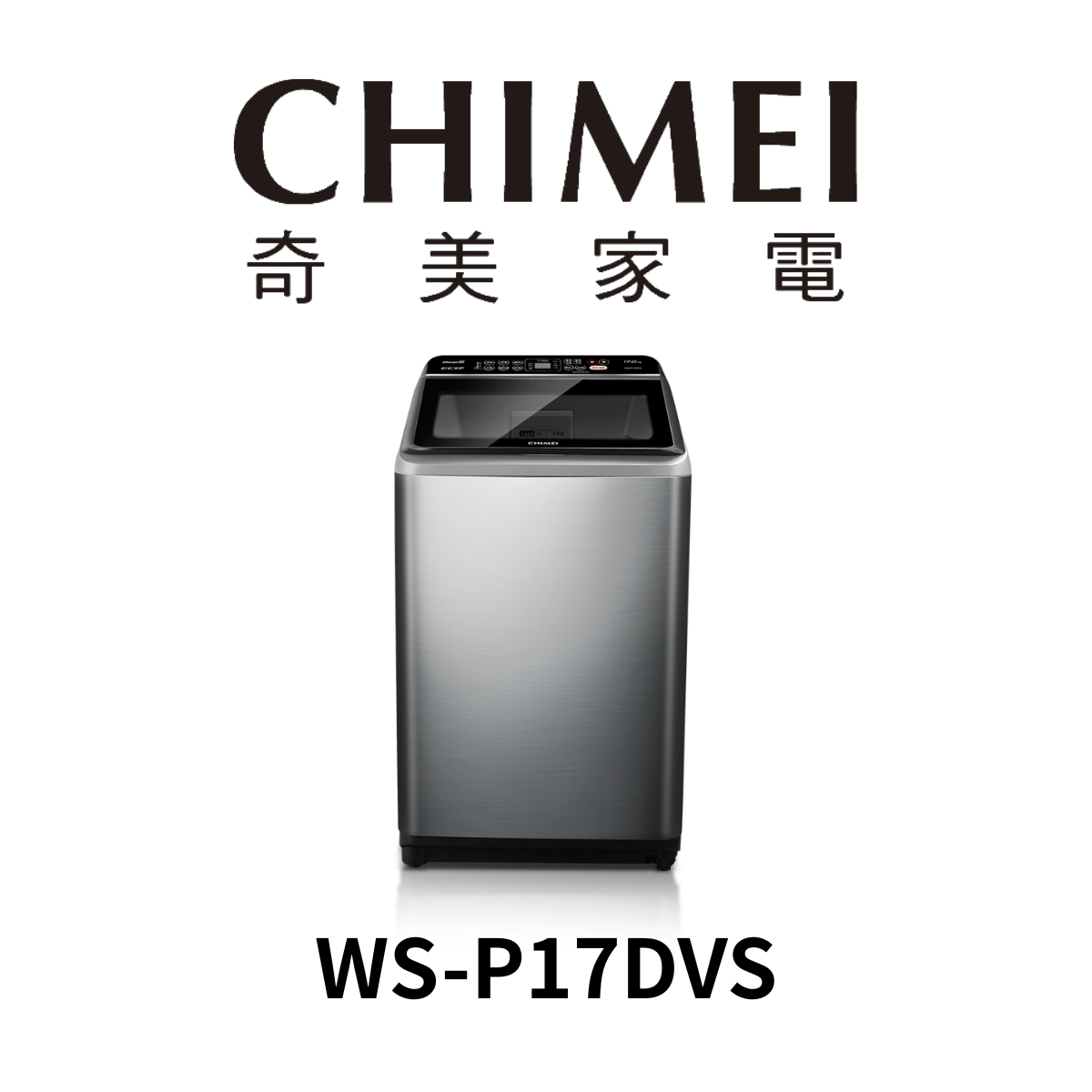 奇美 - 17KG變頻直立式洗衣機WS-P17DVS(含運送+基本安裝+舊機回收 *樓層費另計)