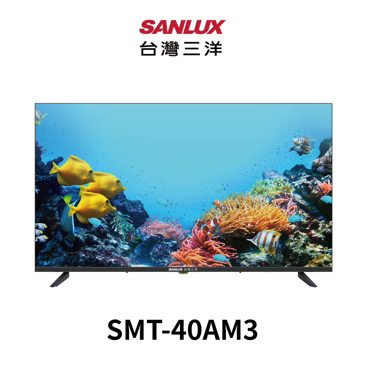 台灣三洋 |40吋LED顯示器SMT-40AM3