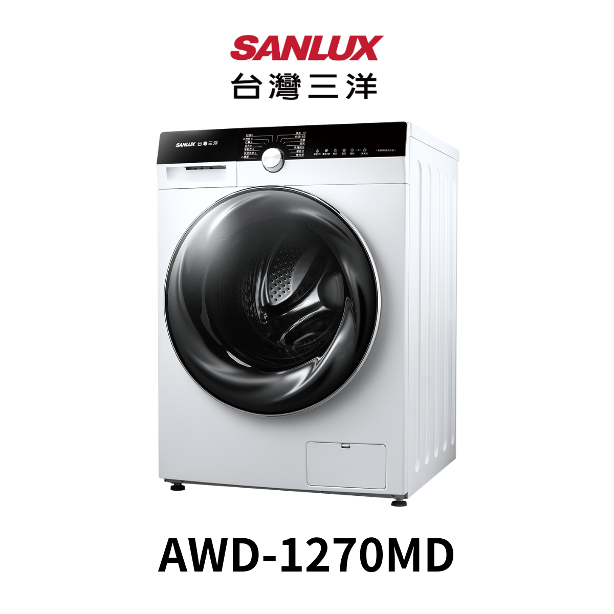 台灣三洋 |12KG洗脫烘變頻滾筒洗衣機AWD-1270MD