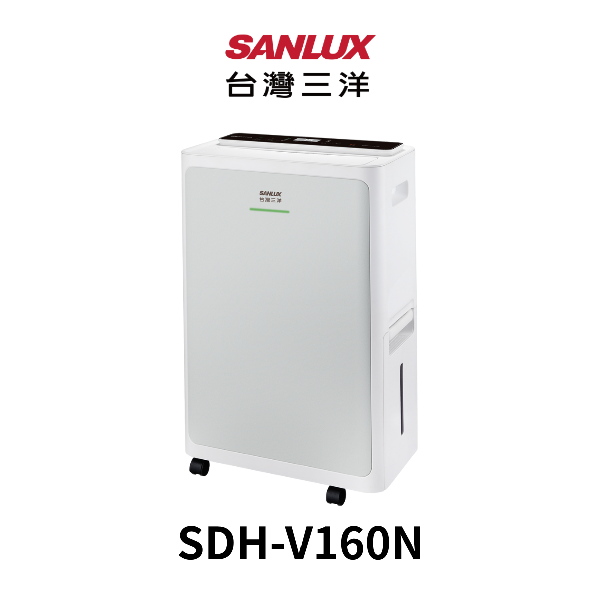 台灣三洋|16L一級能效變頻WiFi除濕機SDH-V160N