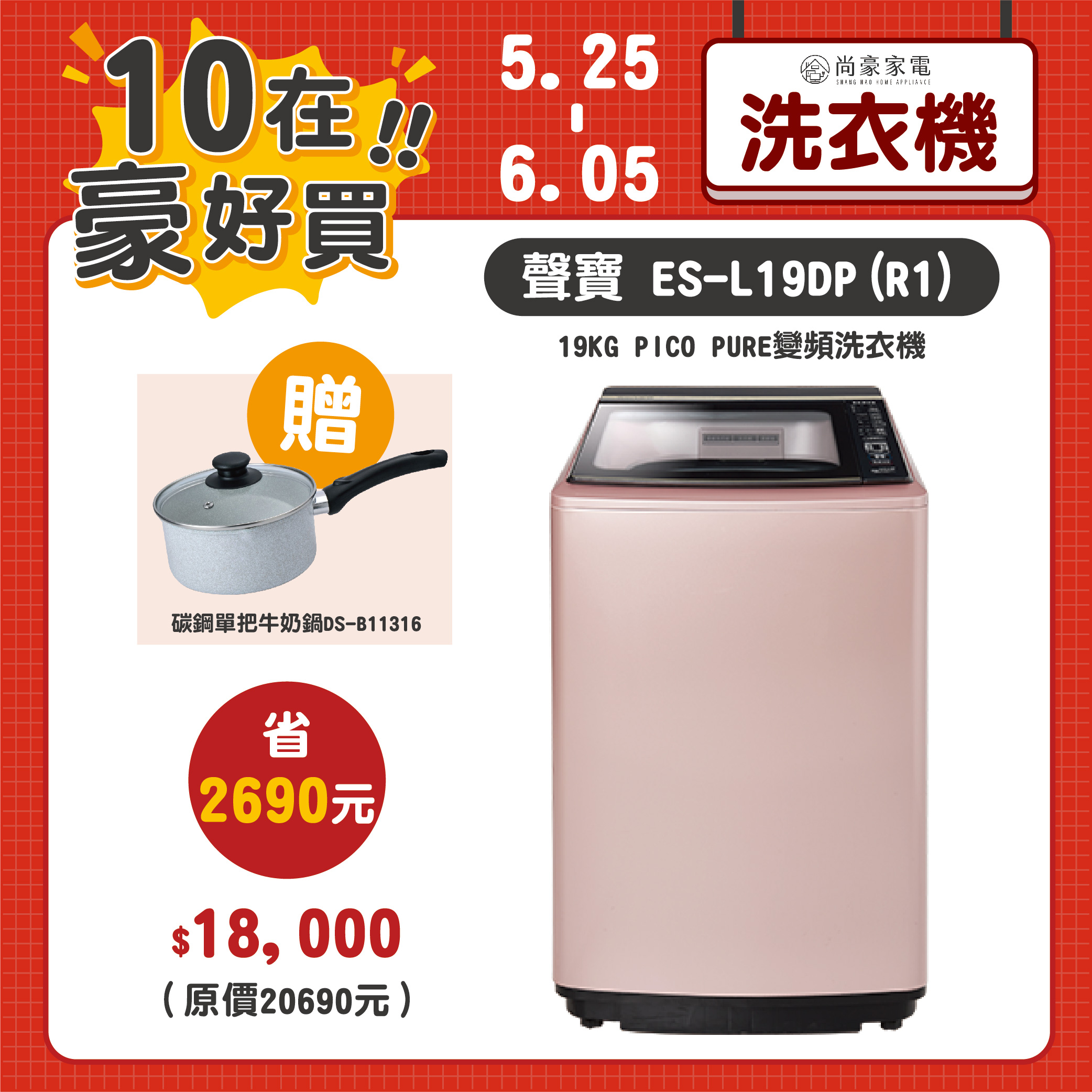 【10在豪好買】聲寶SAMPO|19KG PICO PURE變頻洗衣機ES-L19DP(R1)(含運送+基本安裝+舊機回收 *樓層費另計)