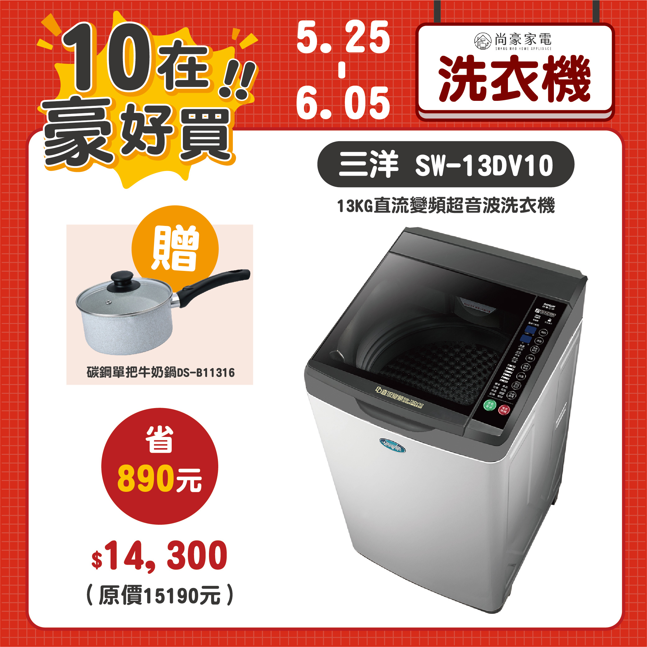【10在豪好買】台灣三洋|13KG直流變頻超音波洗衣機 SW-13DV10 (含運送+基本安裝+舊機回收 *樓層費另計)