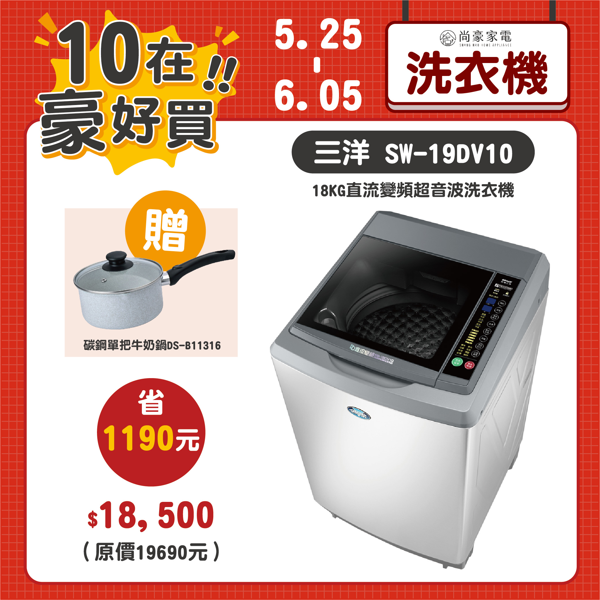 【10在豪好買】台灣三洋|18KG直流變頻超音波洗衣機SW-19DV10 (含運送+基本安裝+舊機回收 *樓層費另計)