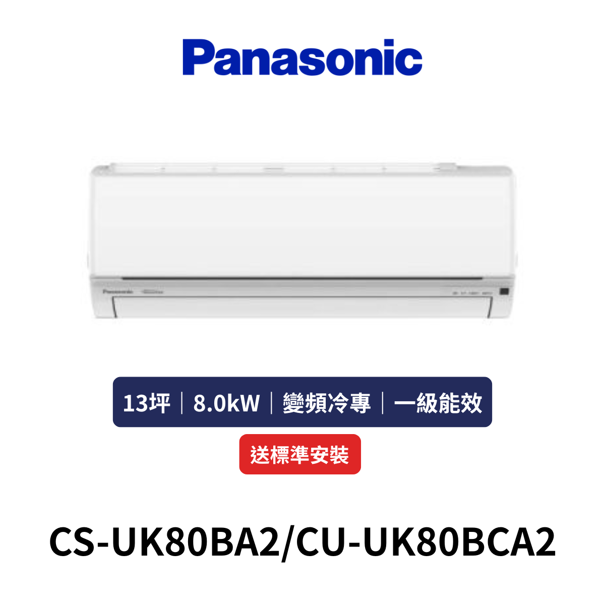 Panasonic國際|13坪《UK系列》變頻冷專分離式空調CS-UK80BA2/CU-UK80BCA2 (含標準安裝+舊機回收)