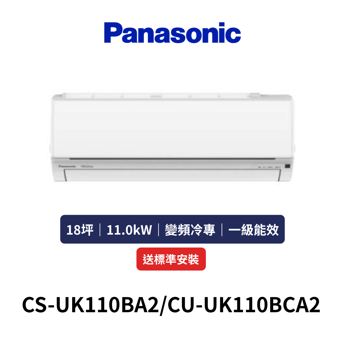 Panasonic國際|18坪《UK系列》變頻冷專分離式空調CS-UK110BA2/CU-UK110BCA2 (含標準安裝+舊機回收)