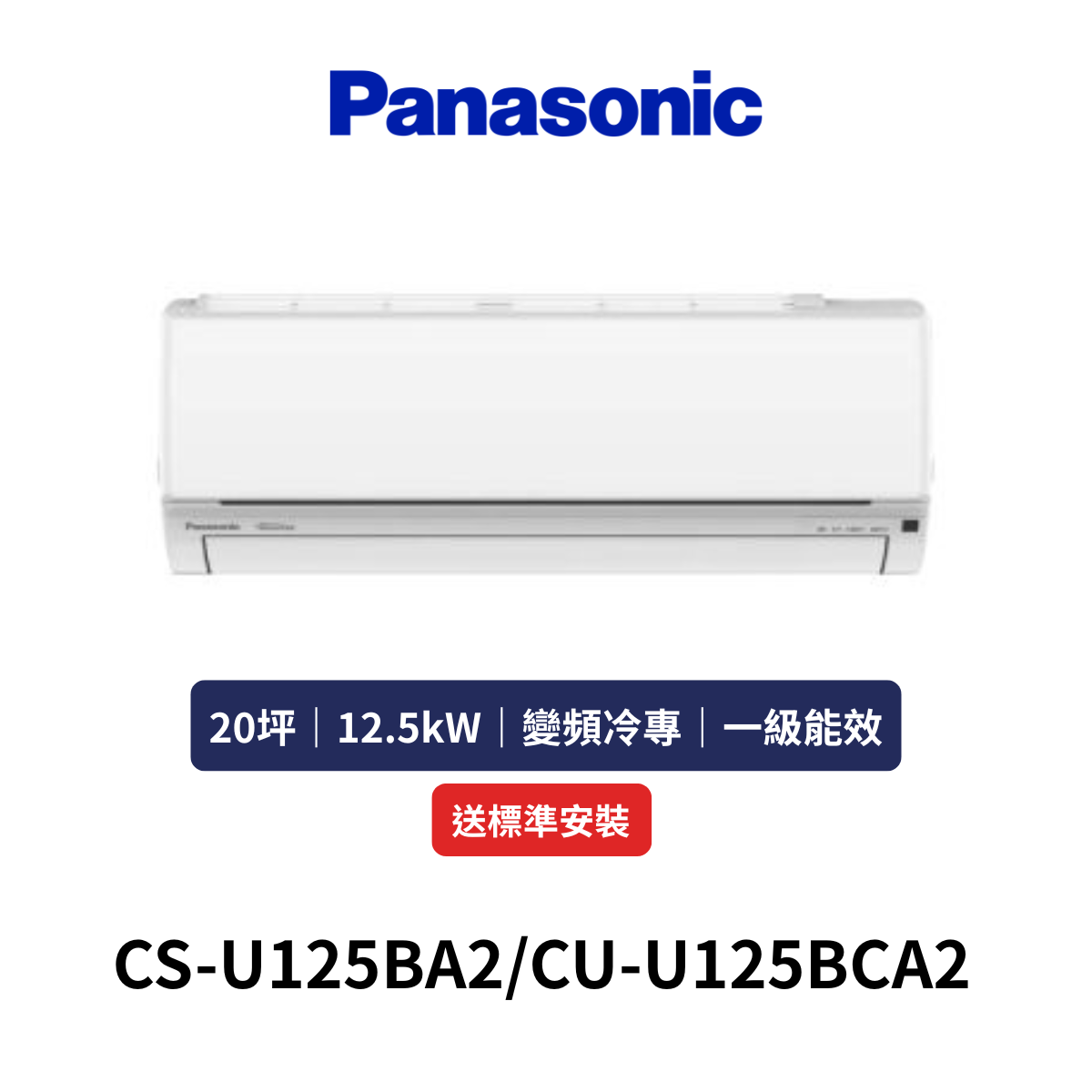 Panasonic國際|20坪《UK系列》變頻冷專分離式空調CS-U125BA2/CU-U125BCA2 (含標準安裝+舊機回收)